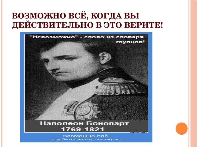Возможно всё, когда вы действительно в это верите! 