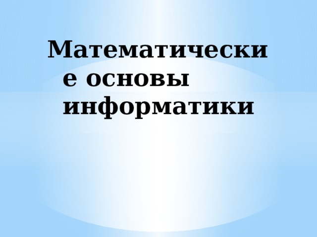 Математические основы информатики 8 класс. Математические основы информатики. Математические основы информатики картинки. Математические основы информатики. Прилуцкий м.х.