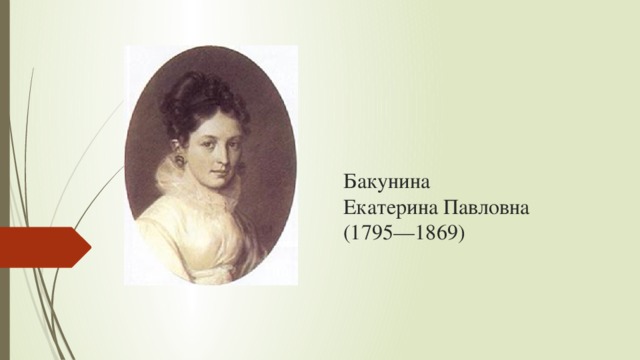 Бакунина  Екатерина Павловна  (1795—1869)