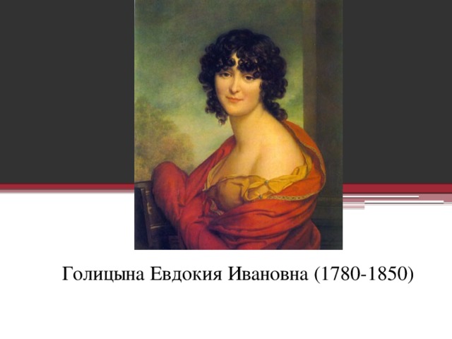Голицына Евдокия Ивановна (1780-1850)