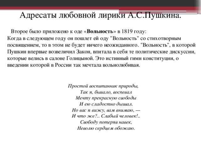 Адресаты любовной лирики А.С.Пушкина. Второе было приложено к оде « Вольность » в 1819 году:  Когда в следующем году он пошлет ей оду 