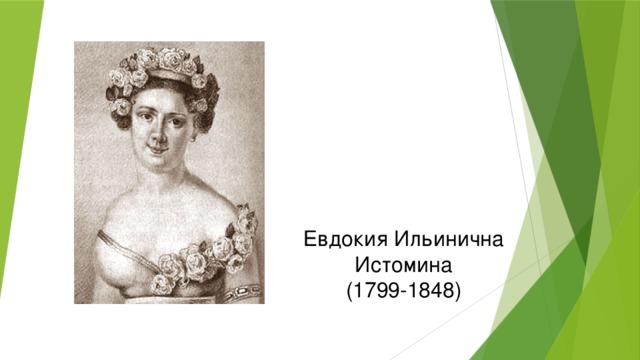Евдокия Ильинична Истомина  (1799-1848)
