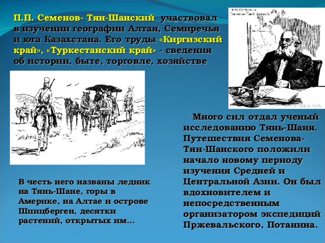 Тян шанский текст. Пржевальский и Семенов тян Шанский. Исследования центральной Азии Семенова-тян-Шанского. П.П.Семёнов-тян-Шанский что исследовал.