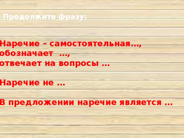 Презентация к уроку русского языка "Наречие как часть речи"