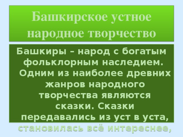 Презентация башкирский фольклор