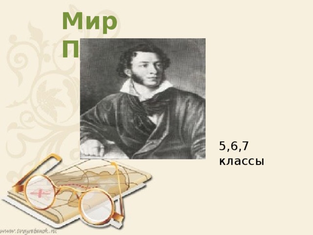 Мир Пушкина 5,6,7 классы 