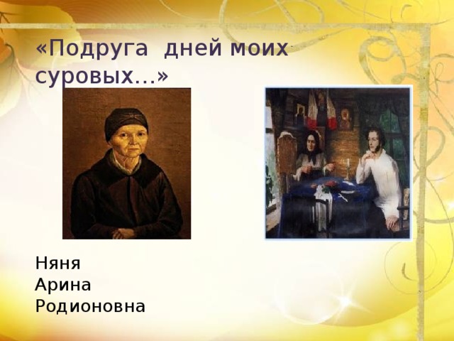 «Подруга дней моих суровых…» Няня Арина Родионовна 