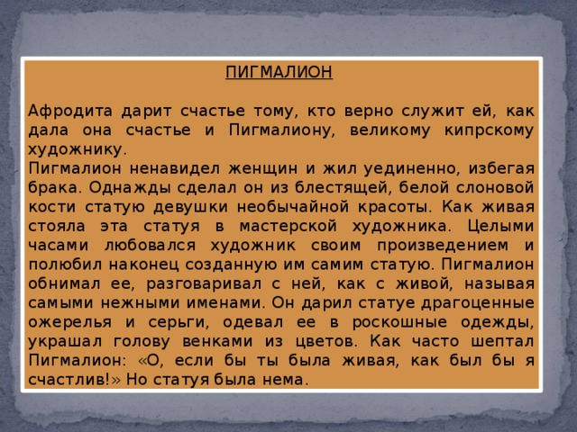 Мыс пигмалион переименован в честь кого. Афродита дарит счастье тому кто верно служит ей изложение. Афродита и Пигмалион. Афродита слайд.