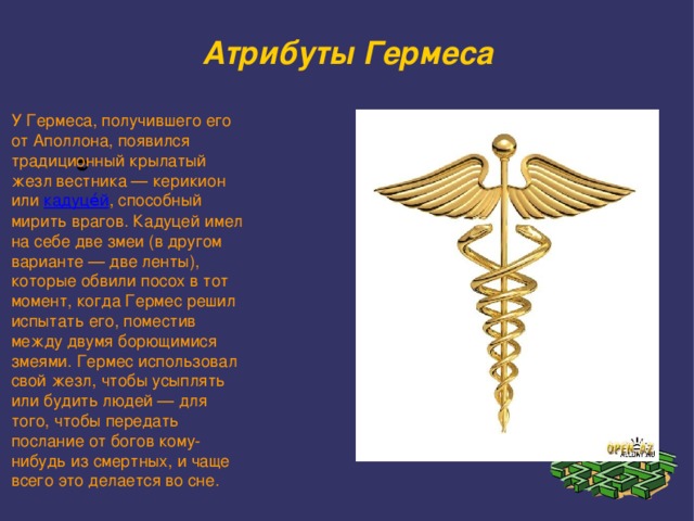 Бог 7 букв. Символ Бога Гермеса. Атрибуты Бога Гермеса. Гермес символы и атрибуты. Атрибутика Бога Гермеса.