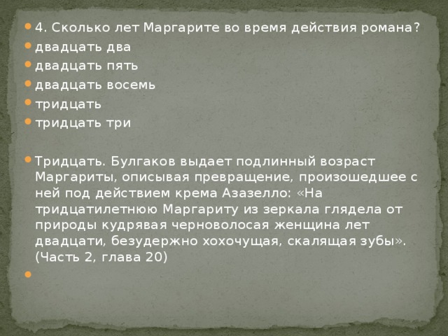 Двадцать два тридцать восемь. Сколько лет Маргарите. Сколько лет было Маргарите в романе Булгакова. Сколько Маргарите Булгакова. Сколько лет было мастеру и Маргарите.