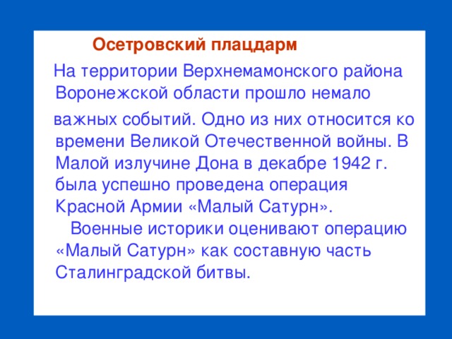 Плацдарм синоним. Малый Сатурн Осетровский плацдарм. Операция малый Сатурн презентация. Классный час малый Сатурн. Малый Сатурн операция ВОВ.