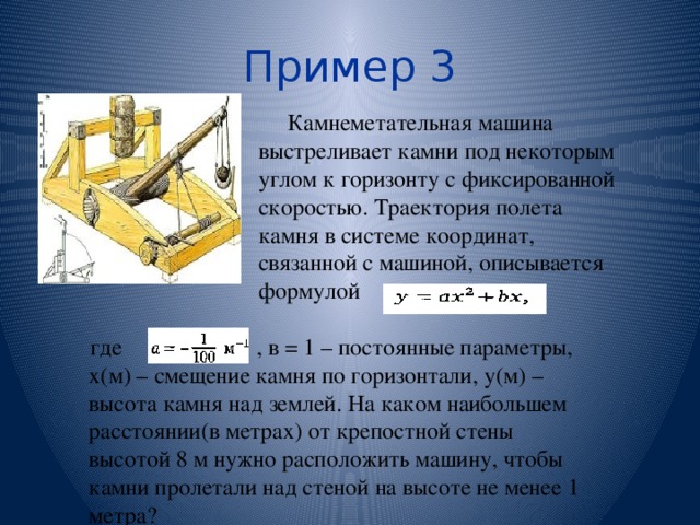 Полета камня. Камнеметательная машина выстреливает камни. Каменная машина выстреливает камни под некоторым острым. Камнеметательная машина выстреливает камни под определенным углом. Для некоторой камнеметательной машины.