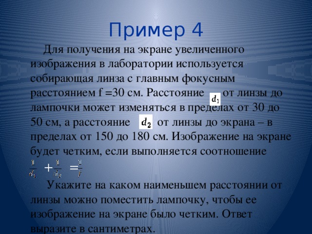 Для получения на экране увеличенного изображения лампочки f 45 от 50 до 70