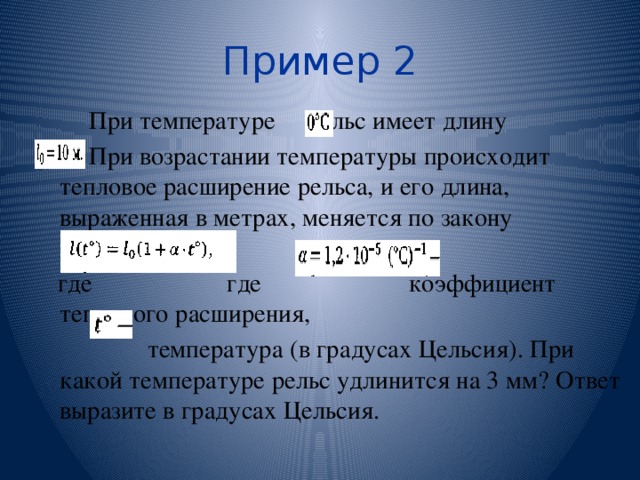 При температуре 0 градусов цельсия рельс. Коэффициент теплового расширения рельса. При температуре 0 градусов рельс имеет длину 10. При температуре рельс имеет длину 12 м возрастании температуры. При температуре 0 градусов рельс имеет длину 12 метров при возрастании.