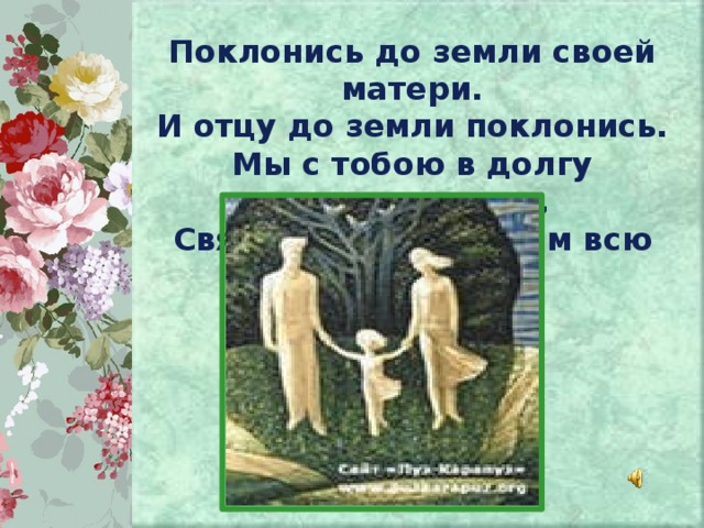 Папа земли. Поклонись до земли своей матери и отцу. Поклонись матери. Поклонись до земли своей матери и отцу текст. Картинки поклонитесь матери своей.