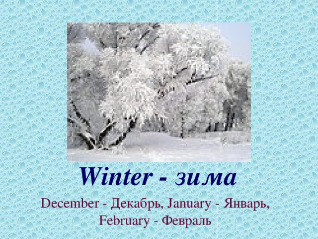 Winter - зима December - Декабрь, January - Январь, February - Февраль  