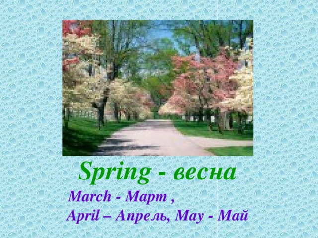 Spring - весна March - Март , April – Апрель, May - Май  