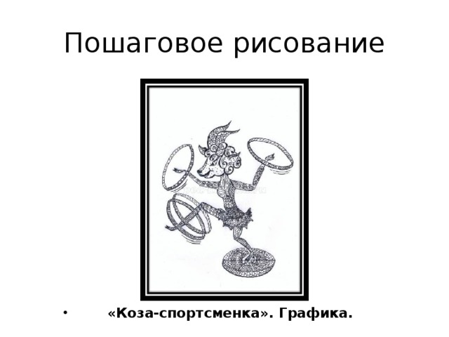 Пошаговое рисование «Коза-спортсменка». Графика. 