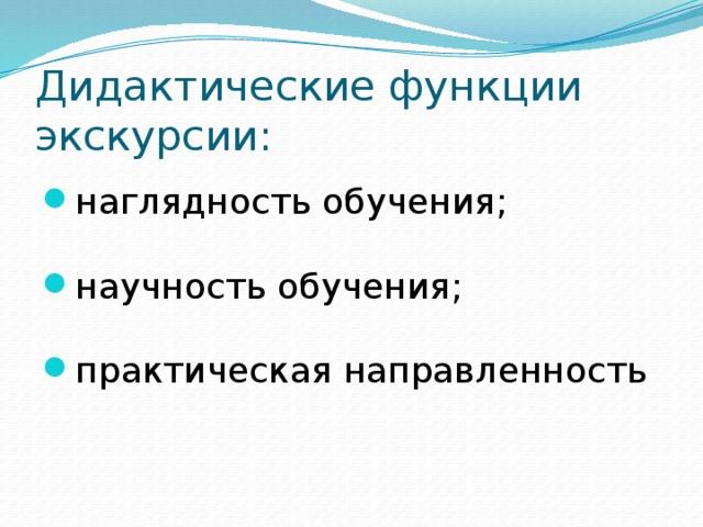 Наглядность обучения. Дидактические функции экскурсии. Функции экскурсии. Функции экскурсии как формы обучения. Назовите функции экскурсии:.