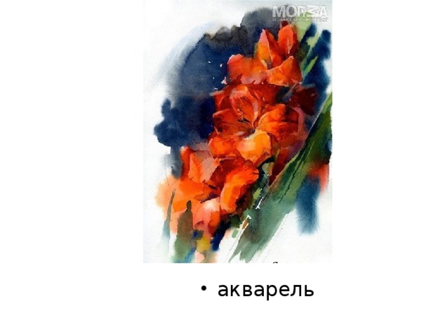акварель 