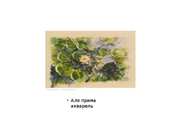 Аля прима акварель 