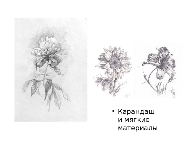 Карандаш и мягкие материалы 