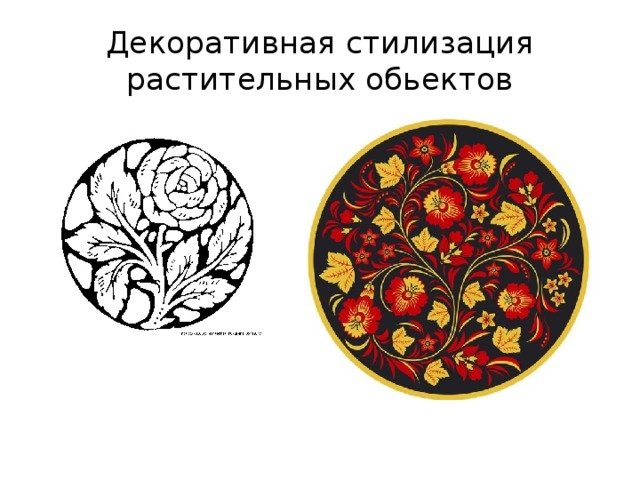 Декоративная стилизация растительных обьектов 