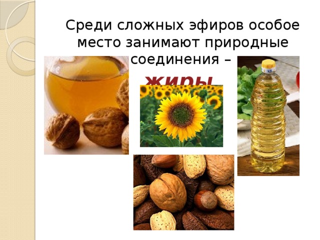 Среди сложных эфиров особое место занимают природные соединения –  жиры . 
