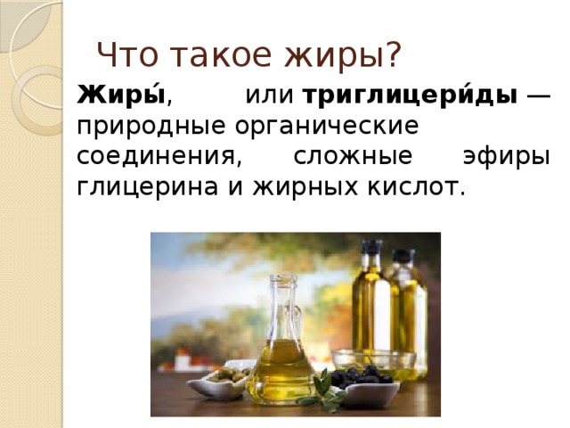 Что такое жиры