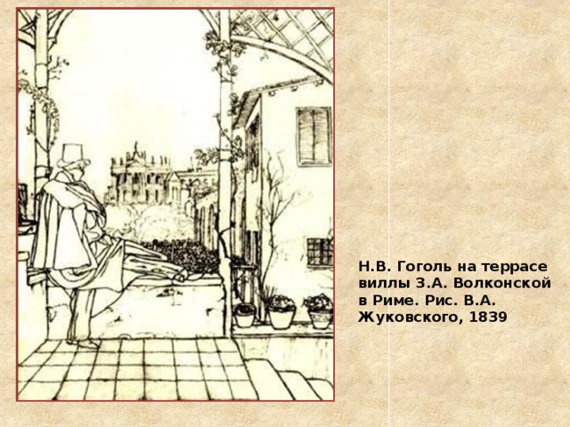 Н.В. Гоголь на террасе виллы З.А. Волконской в Риме. Рис. В.А. Жуковского, 1839 