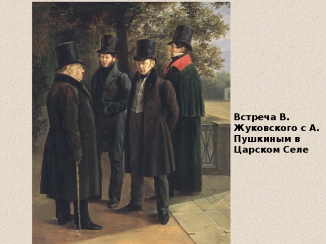 Встреча В. Жуковского с А. Пушкиным в Царском Селе 