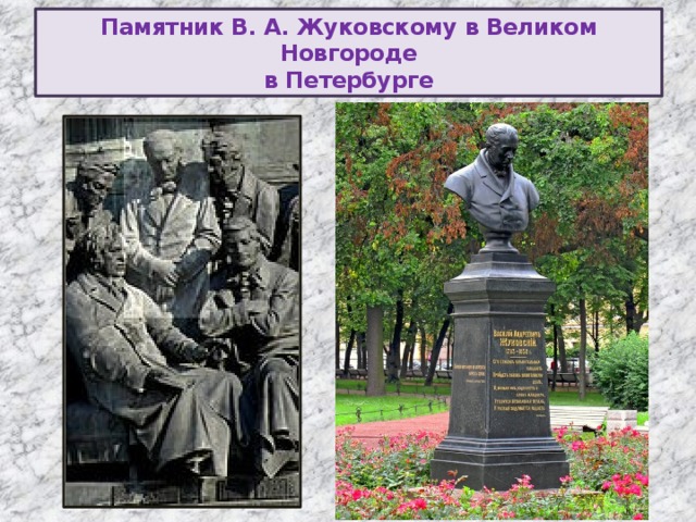Памятник В. А. Жуковскому в Великом Новгороде  в Петербурге 