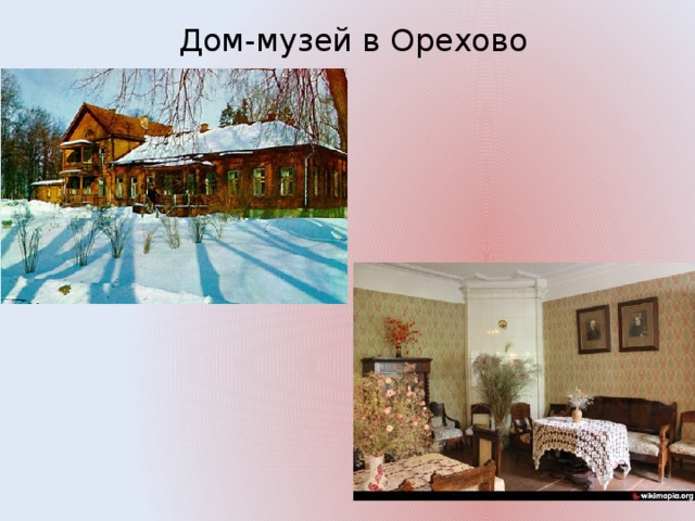 Дом-музей в Орехово 