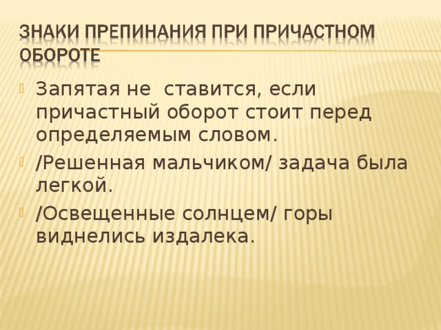 Причастный запятые. Когда не ставится запятая в причастном обороте. Причастный оборот запятая не ставится. Когда ставится запятая перед причастным оборотом. Запятая перед причастным оборотом не ставится.