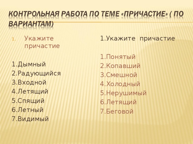Укажите причастие  1.Укажите причастие 1.Понятый 2.Копавший 3.Смешной 4.Холодный 5.Нерушимый 6.Летящий 7.Беговой 1.Дымный 2.Радующийся 3.Входной 4.Летящий 5.Спящий 6.Летный 7.Видимый 