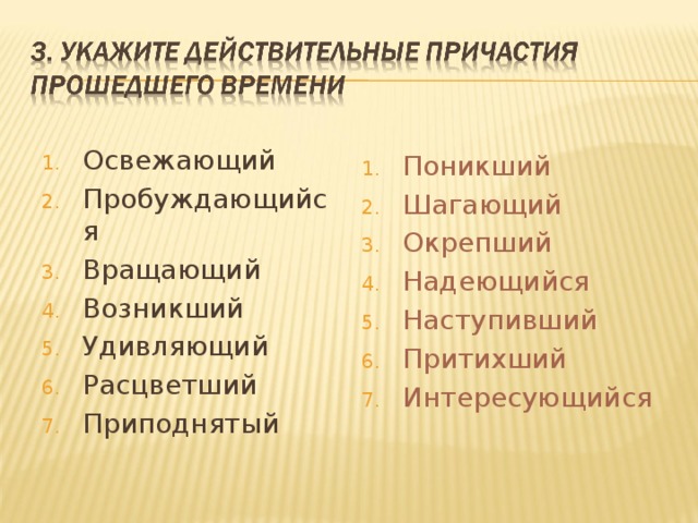 Освежающий Пробуждающийся Вращающий Возникший Удивляющий Расцветший Приподнятый Поникший Шагающий Окрепший Надеющийся Наступивший Притихший Интересующийся 