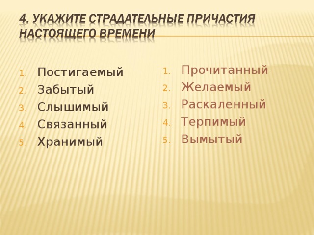 Прочитанный Желаемый Раскаленный Терпимый Вымытый Постигаемый Забытый Слышимый Связанный Хранимый  