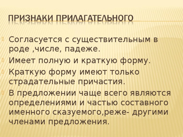 Согласуется с существительным в роде ,числе, падеже. Имеет полную и краткую форму. Краткую форму имеют только страдательные причастия. В предложении чаще всего являются определениями и частью составного именного сказуемого,реже- другими членами предложения. 