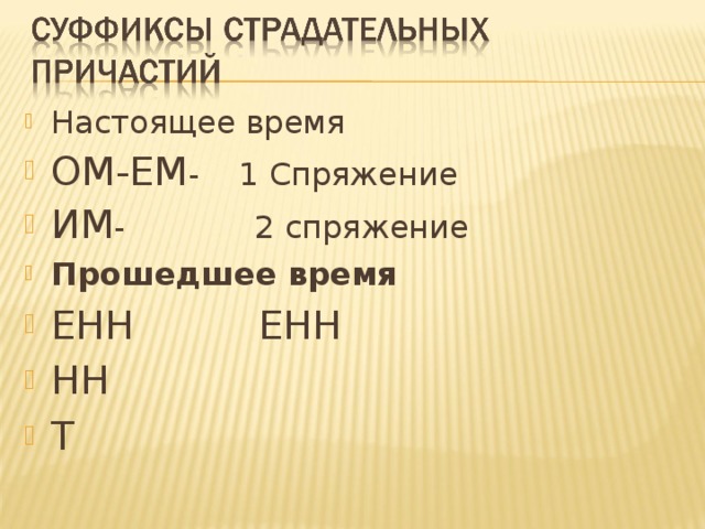 Настоящее время ОМ-ЕМ - 1 Спряжение ИМ - 2 спряжение Прошедшее время ЕНН ЕНН НН Т 