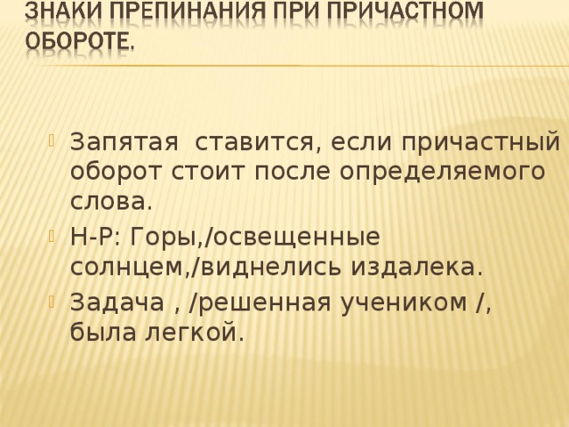 Запятые в предложении с причастным оборотом