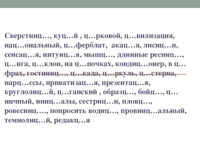 Куцый как пишется. Ц трусовые. Ц Нга. Как пишется слово сверстница. Куцо или куце как правильно.