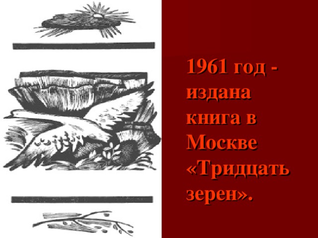 1961 год - издана книга в Москве «Тридцать зерен» .  