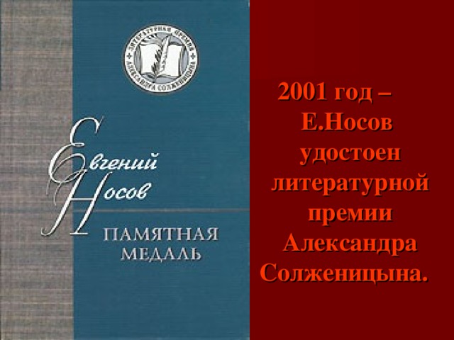  200 1 год – Е . Носов удостоен литературной премии Александра Солженицына.    
