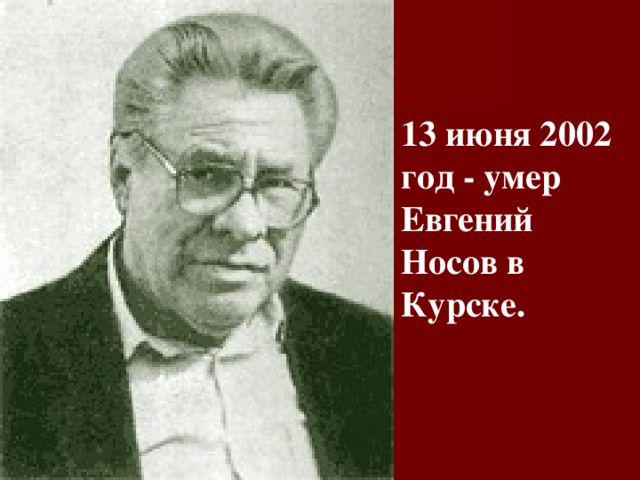 13 июня 2002 год - у мер Евгений Носов в Курске .   