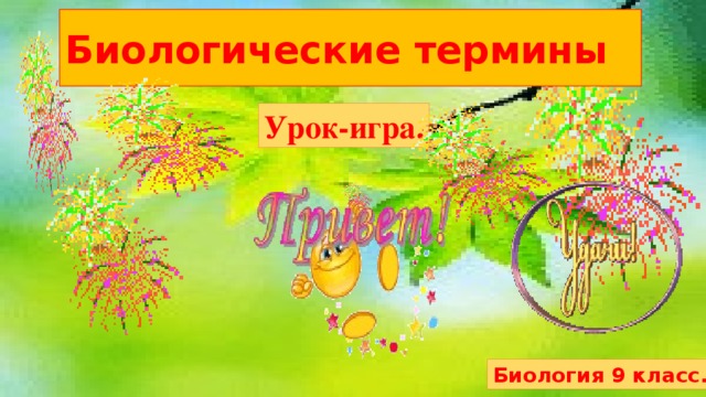 Биологические термины Урок-игра. Биология 9 класс. 