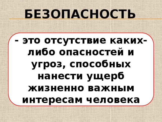 Безопасность значит жизнь презентация