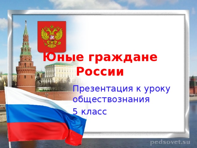 Урок гражданин россии 5 класс обществознание презентация