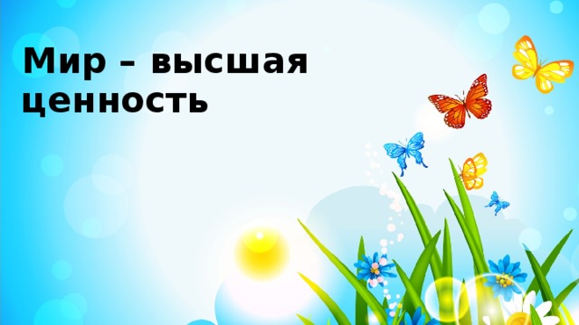 Мир – высшая ценность 31.8.16 