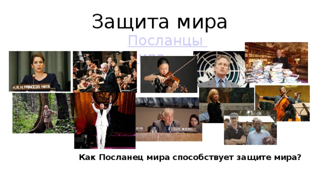 Защита мира Посланцы мира Как Посланец мира способствует защите мира?  