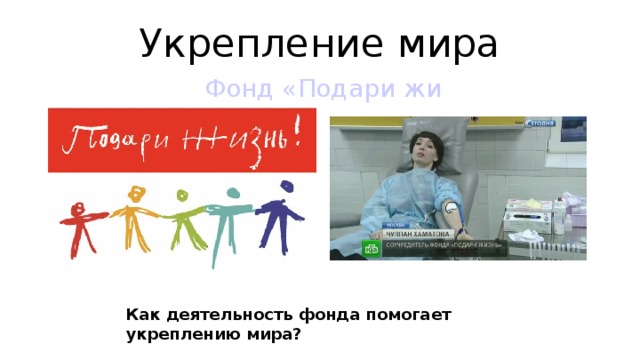 Укрепление мира Фонд «Подари жизнь» Как деятельность фонда помогает укреплению мира?  